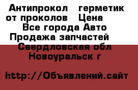 Антипрокол - герметик от проколов › Цена ­ 990 - Все города Авто » Продажа запчастей   . Свердловская обл.,Новоуральск г.